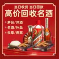 平阴县烟酒回收:名酒,冬虫夏草,老酒,茅台酒,酒瓶,洋酒,平阴县跃国烟酒经营部