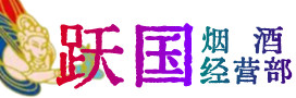平阴县烟酒回收:名酒,冬虫夏草,老酒,茅台酒,酒瓶,洋酒,平阴县跃国烟酒经营部