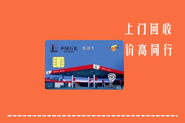 平阴县回收加油卡